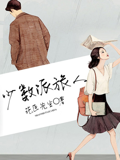 Title details for 少数派旅人 by 花匠先生 - Available